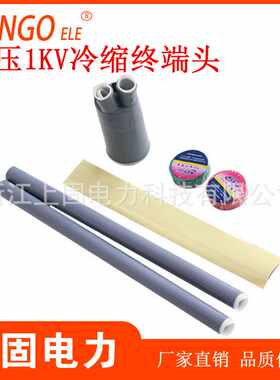 低压1KV冷缩电缆终端头 10-400平单芯二芯三芯四芯五芯电缆附件