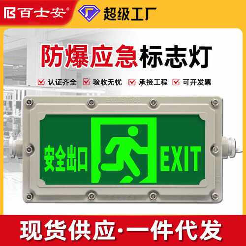 百士安防爆消防应急标志灯安全疏散指示灯IP65防水防爆指示灯