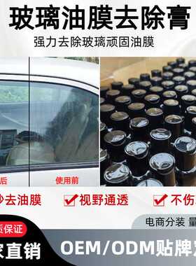 汽车玻璃油膜去除剂前挡风玻璃去油膜清洗剂车窗油膜擦清洁除胶剂