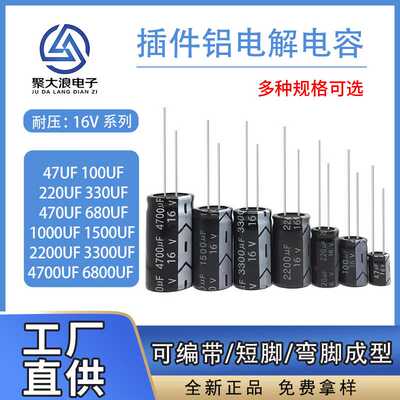 插件电解电容16V 47UF/100UF/220UF/470UF/680UF/2200UF/4700UF