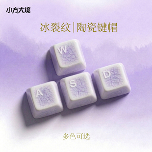 小方大境冰裂纹陶瓷键帽多色可选机械轴磁轴原厂高度十字轴通用