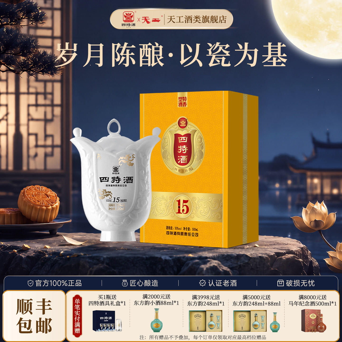 中秋礼盒 四特酒15年天工 特白酒/调香白酒