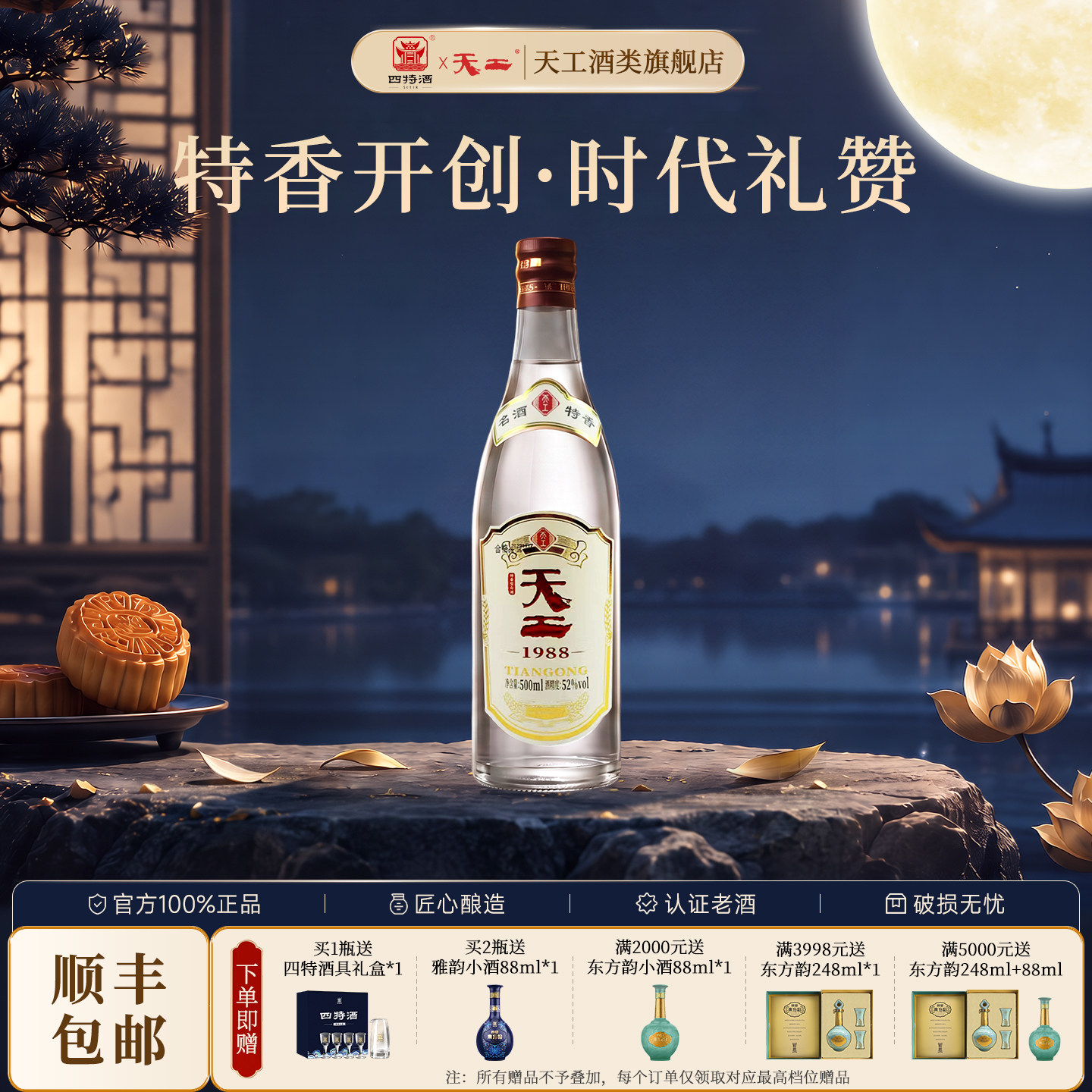 四特酒天工198852度500ml