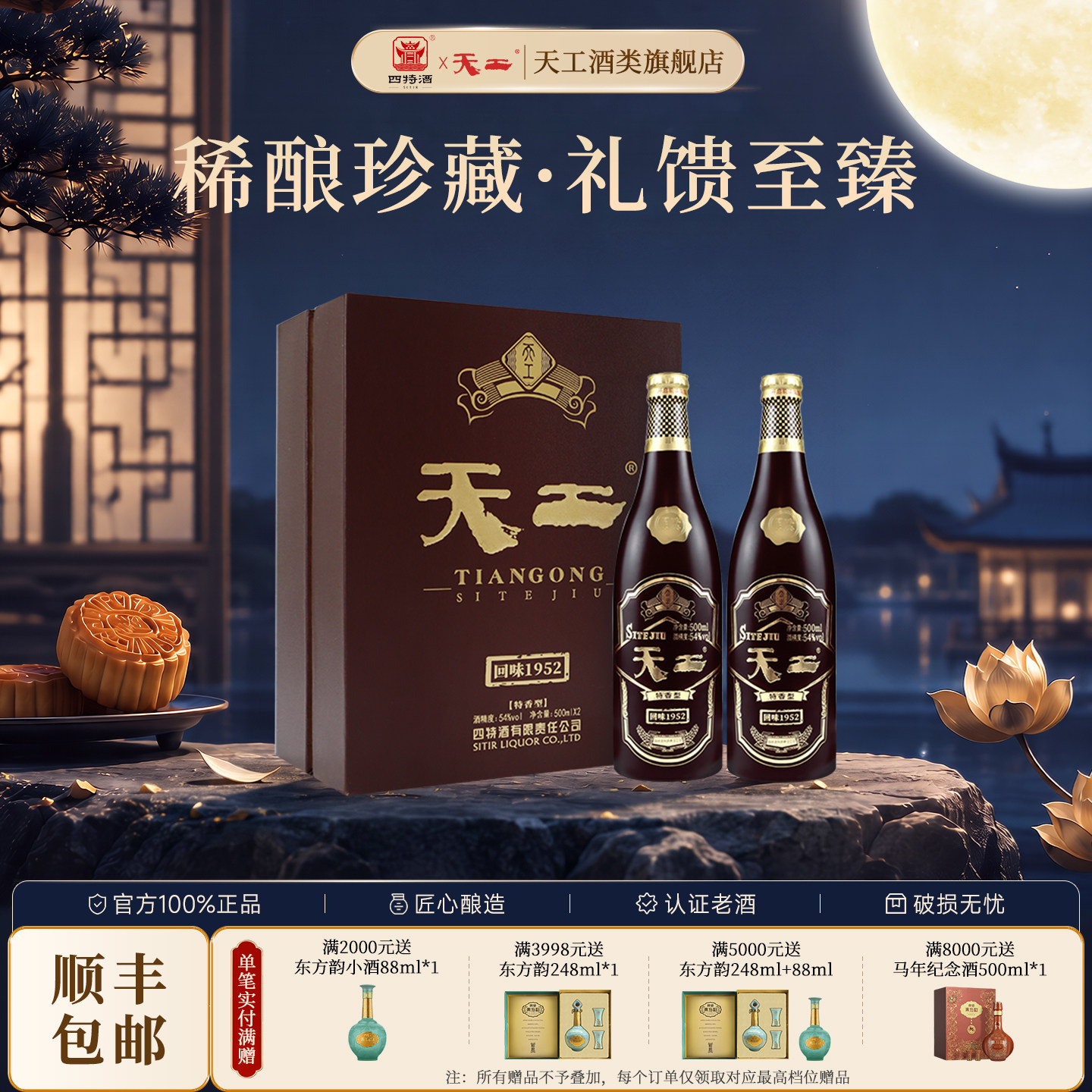 四特酒天工回味1952 54度白酒/调香白酒