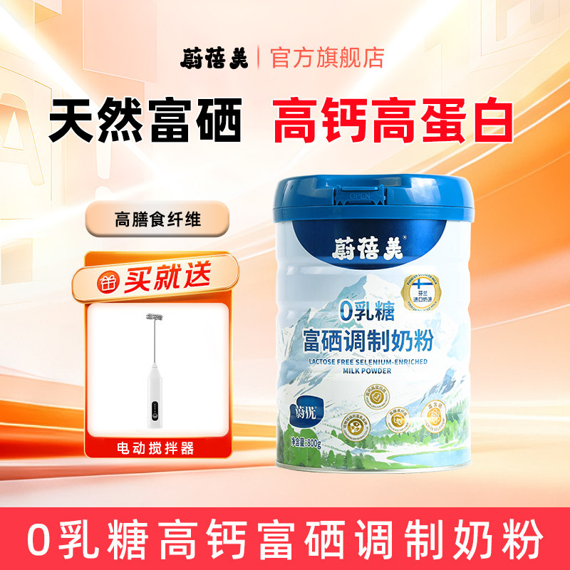 蔚蓓美蔚优富硒高钙0乳糖益生菌儿童成人奶粉800g*1罐装中秋送礼