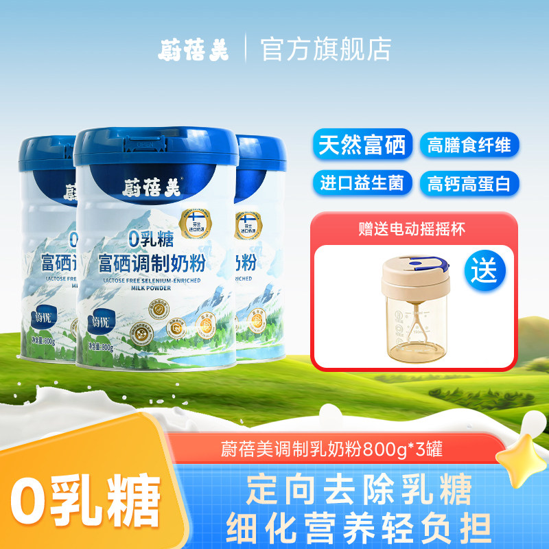 蔚蓓美蔚优富硒高钙0乳糖益生菌高蛋白800g*3罐老年成人儿童奶粉