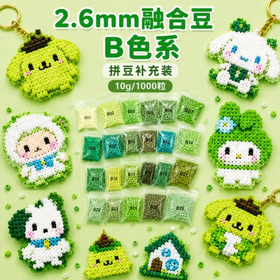 拼豆补充包B系列绿色2.6mm拼豆豆