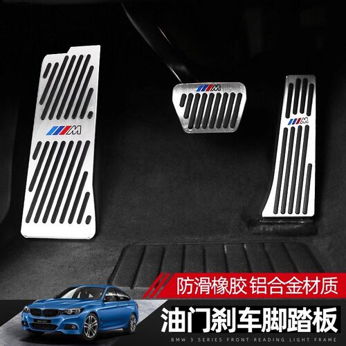 适用BMW油门煞车踏板5系3p系6系gt124/7系x12ix3x4x5Lx67内饰改装