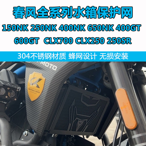 适用春风150NK 250NK/SR CLX70B0 400/650GT/NK 改装水箱网保护罩