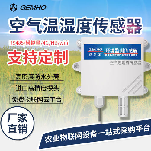 速发空气温湿度传感器高精度RS485模拟量室内外V大棚温湿度监测