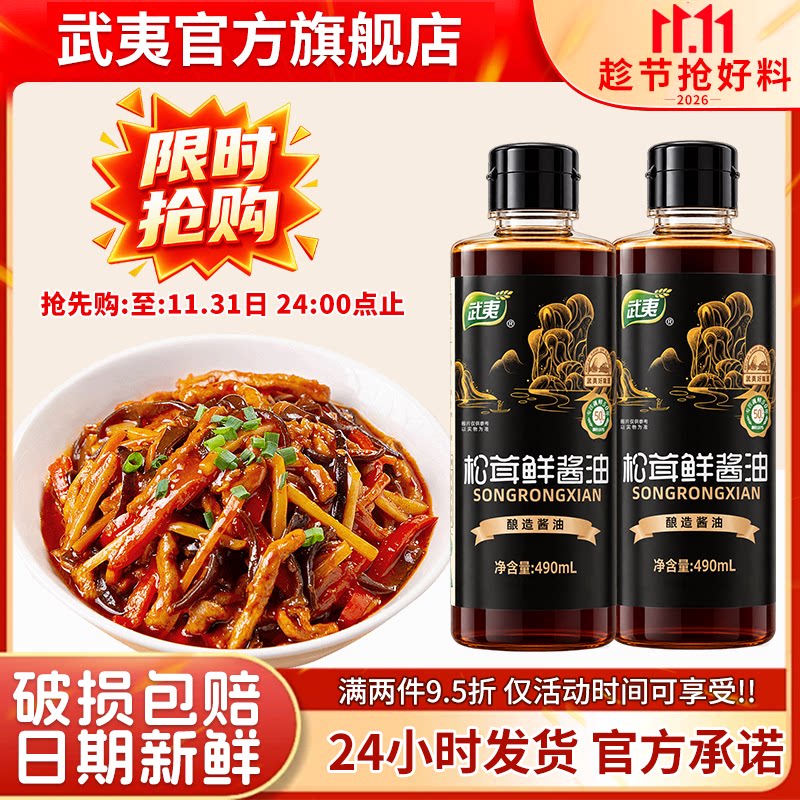 武夷酱油特级松茸鲜酱油酿造家用炒菜拌面生抽酱油官方旗舰店正品
