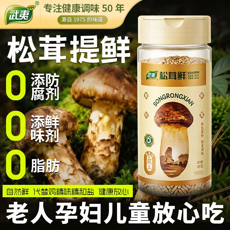 武夷松茸鲜提味增鲜替代味精鸡精图片