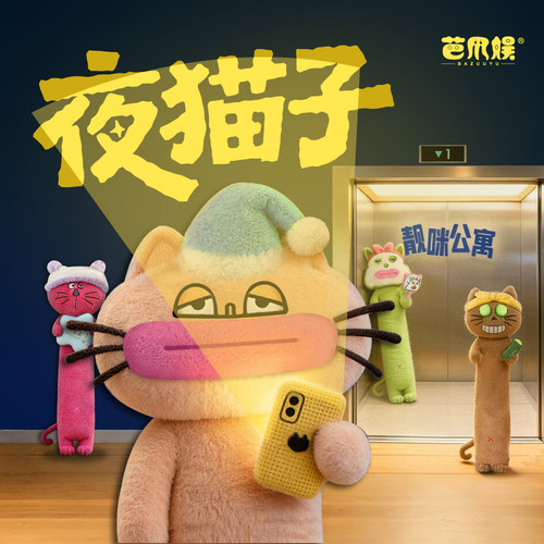 芭爪娱-YAPICAT系列夜猫子 长条抱枕