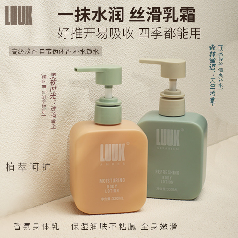LUUK香氛身体乳保湿锁水嫩肤留香香体乳清爽不油腻易吸收四季可用