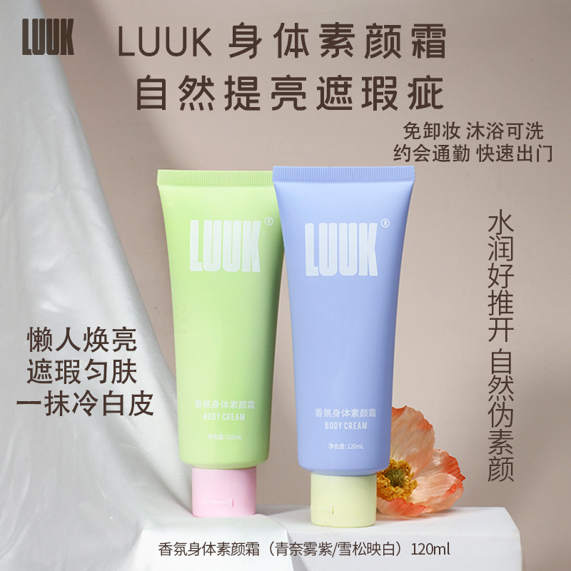 LUUK身体素颜霜自然裸妆遮瑕匀肤免卸妆持久提亮身体乳懒人裸妆霜