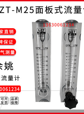 余姚远大LZT-M25T面板式流量计转子浮子水液体气体流速可调节仪表