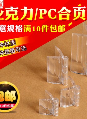 透明亚克力合页 有机玻璃合页 塑料铰链透明折页 PC合页