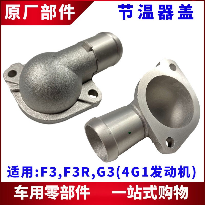 适用于比亚迪F3节温器盖 G3 F3R调温恒温器壳体 节温器铝盖子配件