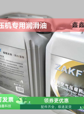 螺杆空压机润滑油空气压缩机专用冷却液转子润滑液ZAKF-3046机油