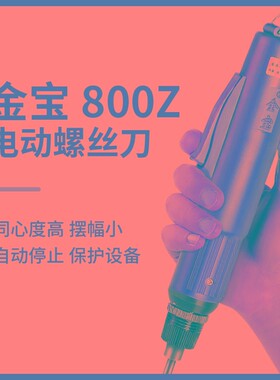 金宝电批801电动螺丝刀全自动电起子工厂用POL800Z电钻小型电改锥