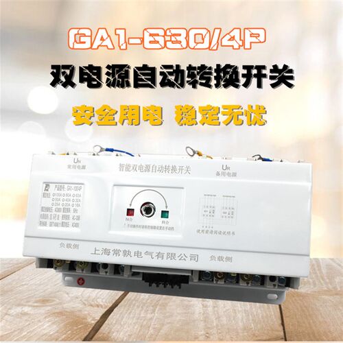 630A 4P双电源自动转换开关 自动切换开关 三相四线CB级