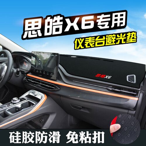 思皓X6中控仪表台避光垫思皓X6汽车装饰内饰改装用品车内防晒垫