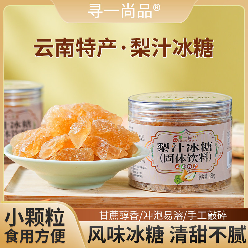 寻一尚品梨汁冰糖云南老冰糖泡水泡正宗多晶冰糖块蔗糖炖甜品云南