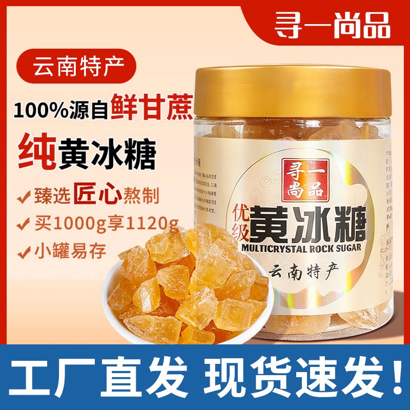 云南高山优级纯黄冰糖工厂直发