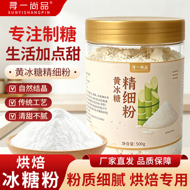 寻一尚品黄冰糖粉冰糖小粒黄冰糖粉甘蔗糖烘焙DIY厨房家冰糖粉