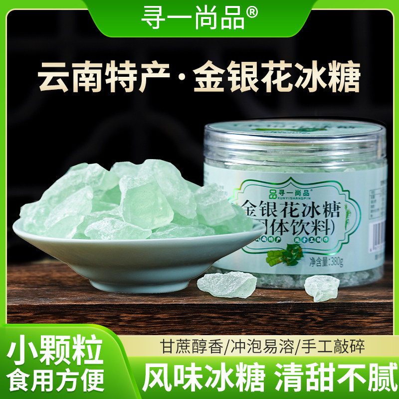 寻一尚品金银花冰糖云南老冰糖泡水泡茶正宗多晶冰糖块蔗糖炖甜品