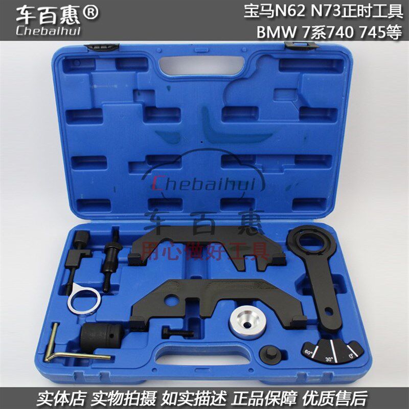 宝马N62/N73正时专用工具 宝马7系735 745 740正时工具汽修工具组