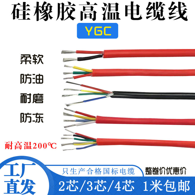 硅胶高温电缆特软硅胶电缆线2芯3芯4芯YGC高温硅胶电缆高温软电缆