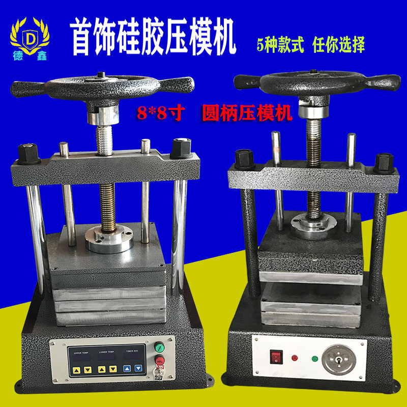 首饰压模机圆柄双温控数码8*8寸气动压模机圆柄盘压膜机打金工具