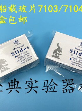 包邮 帆船牌 玻璃载玻片7103/7104 单凹片 双凹片 显微镜专用