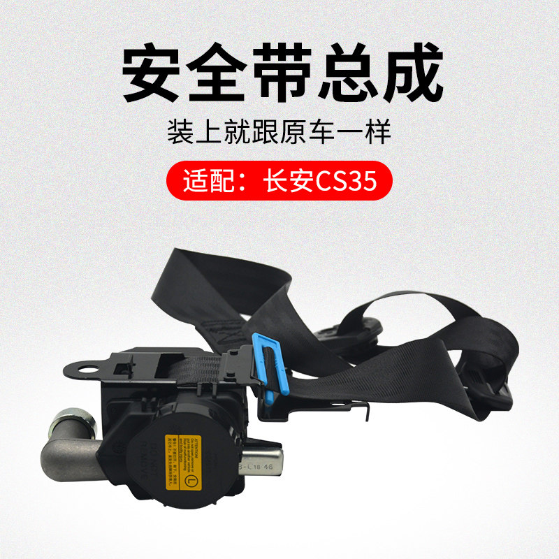 适用长安CS35 12-18款 前排安全带卷收器总成三点式保险带原厂