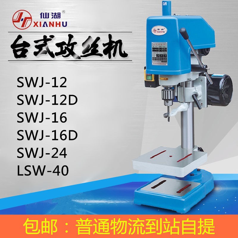 仙湖攻丝机SWJ-12D/SWJ-16D/SWJ-24攻丝专用机LSW-40强力攻丝机