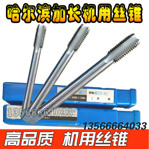 哈尔滨加长特长机用螺丝攻螺丝攻攻牙M 1 0*1/12*1.5/14*1.5-M20*