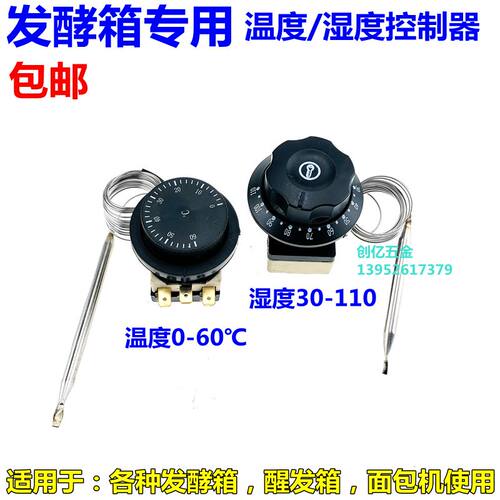 发酵箱温度湿度控制器机械开关30-110雾湿度控制0-60度温度控制器