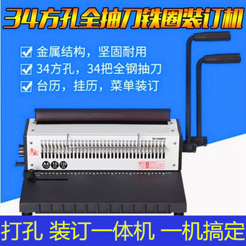 TD-1500B34铁圈装订机全抽刀34孔台历挂历打孔机双线圈装订机包邮