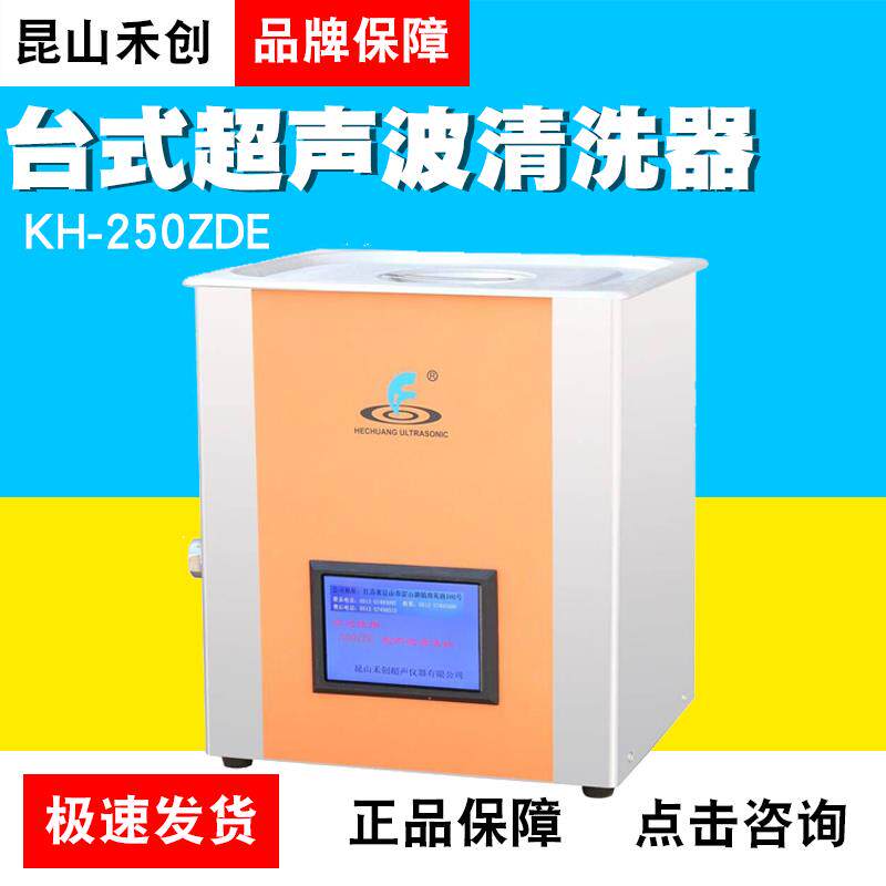 昆山禾创KH-250ZDE中文显示超声波清洗器300ZDE超声脱气清洗机10L