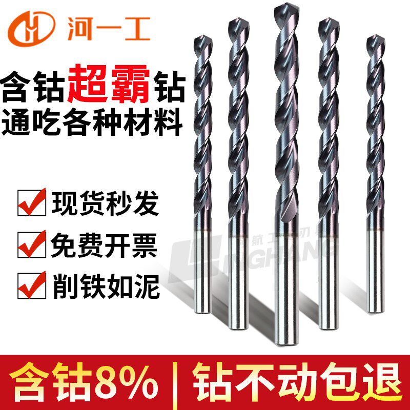 河一工超霸钻M42复合涂层HSS-CO8钢件/不锈钢/铸铁高钴直柄麻花钻