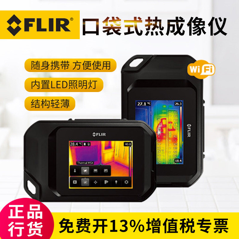 包邮美国菲力尔 FLIR C2/C3红外热像仪口袋式热成像仪地暖热成像