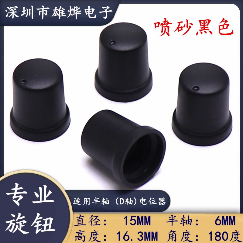 15X16.3黑色喷砂旋钮塑料旋钮 电位器旋钮帽 功放音量调节旋钮半