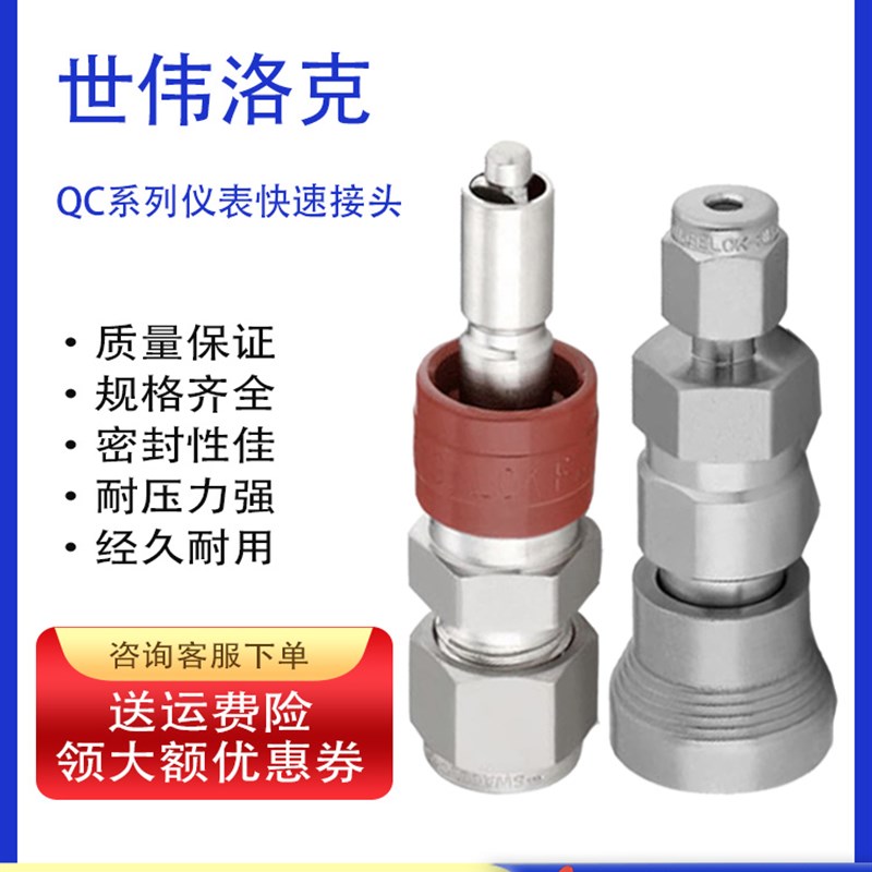 原装美国Swagelok世伟洛克QC4仪表用精密快速接头双密封真空压力