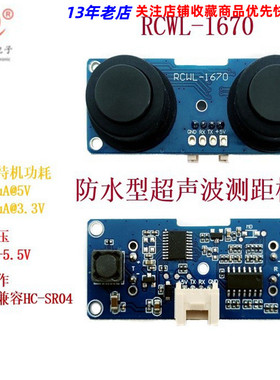 RCWL-1670 防水型收发两件式超音波测距感测器模块 1.5uA 超低功