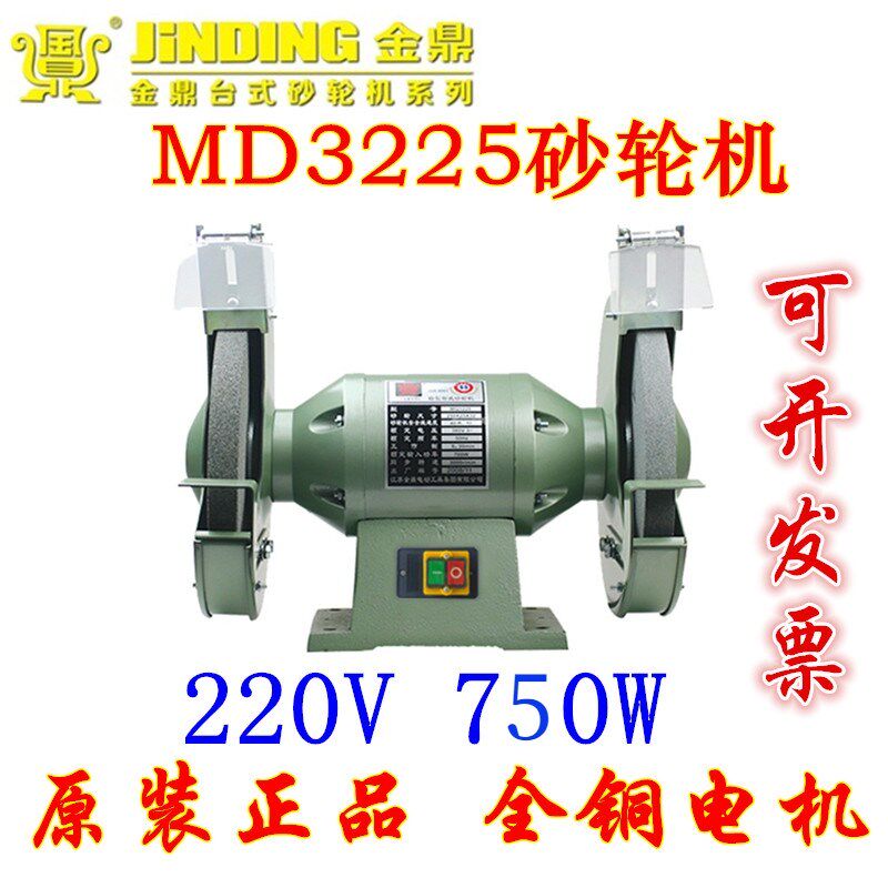 金鼎砂轮机10寸3225台式220V750W/380V/700W铜线电机砂轮抛光磨机