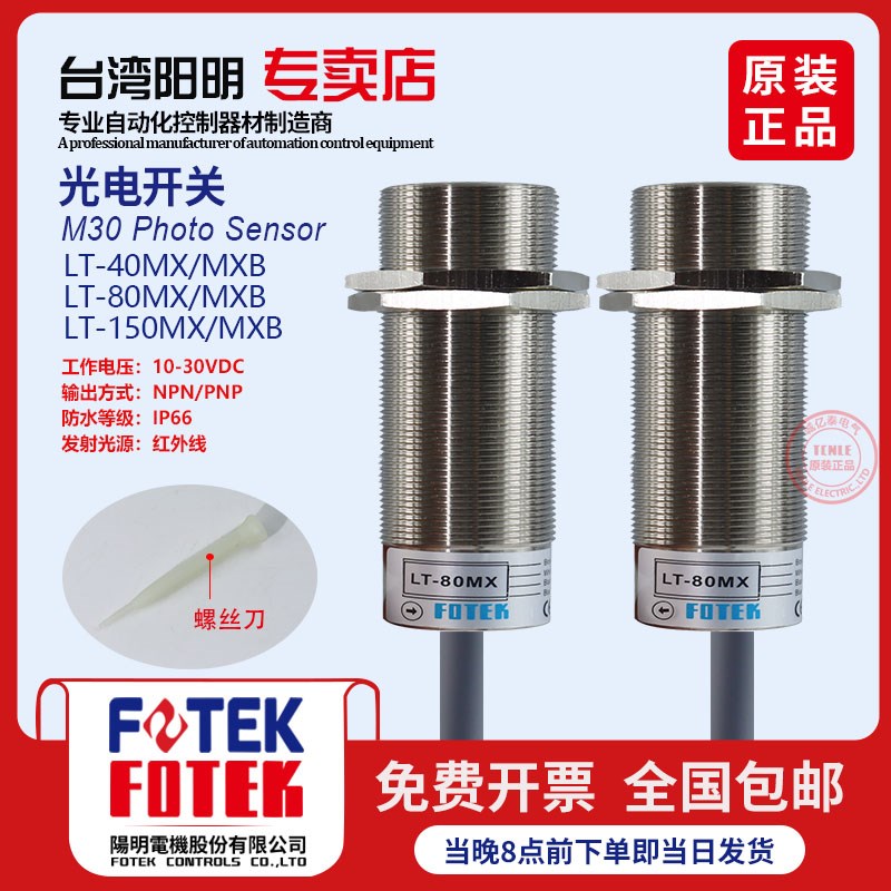 台湾FOTEK阳明对射光电开关传感器红外线感应接近开关LT-80MX