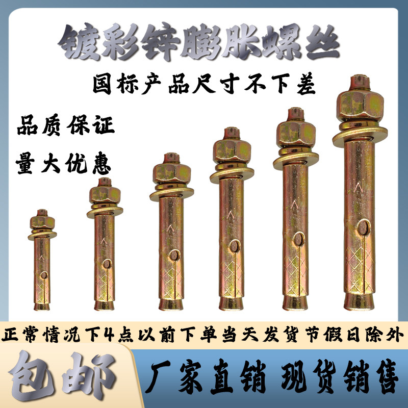 外膨胀螺丝国标镀彩锌拉爆铁爆炸钉6mm8mm10mm12mm厘毫米膨胀螺栓