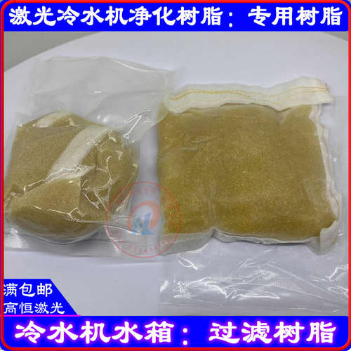 激光焊接机冷水机专用树脂包去离子颗粒激光过滤净化水质纱网树脂