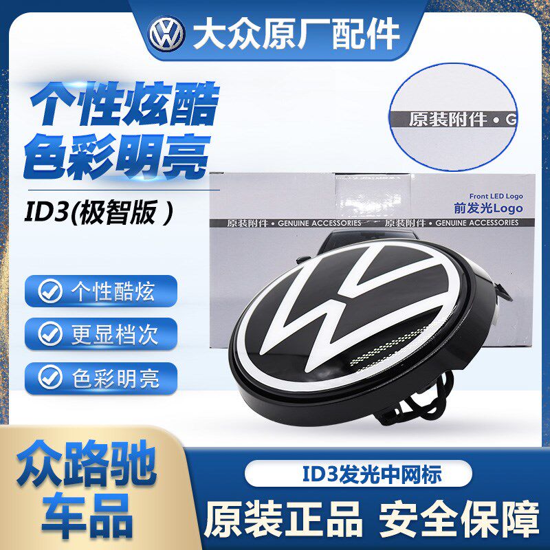 适配大众ID3中网标发光标极智版原厂带发光灯条车型使用无损安装